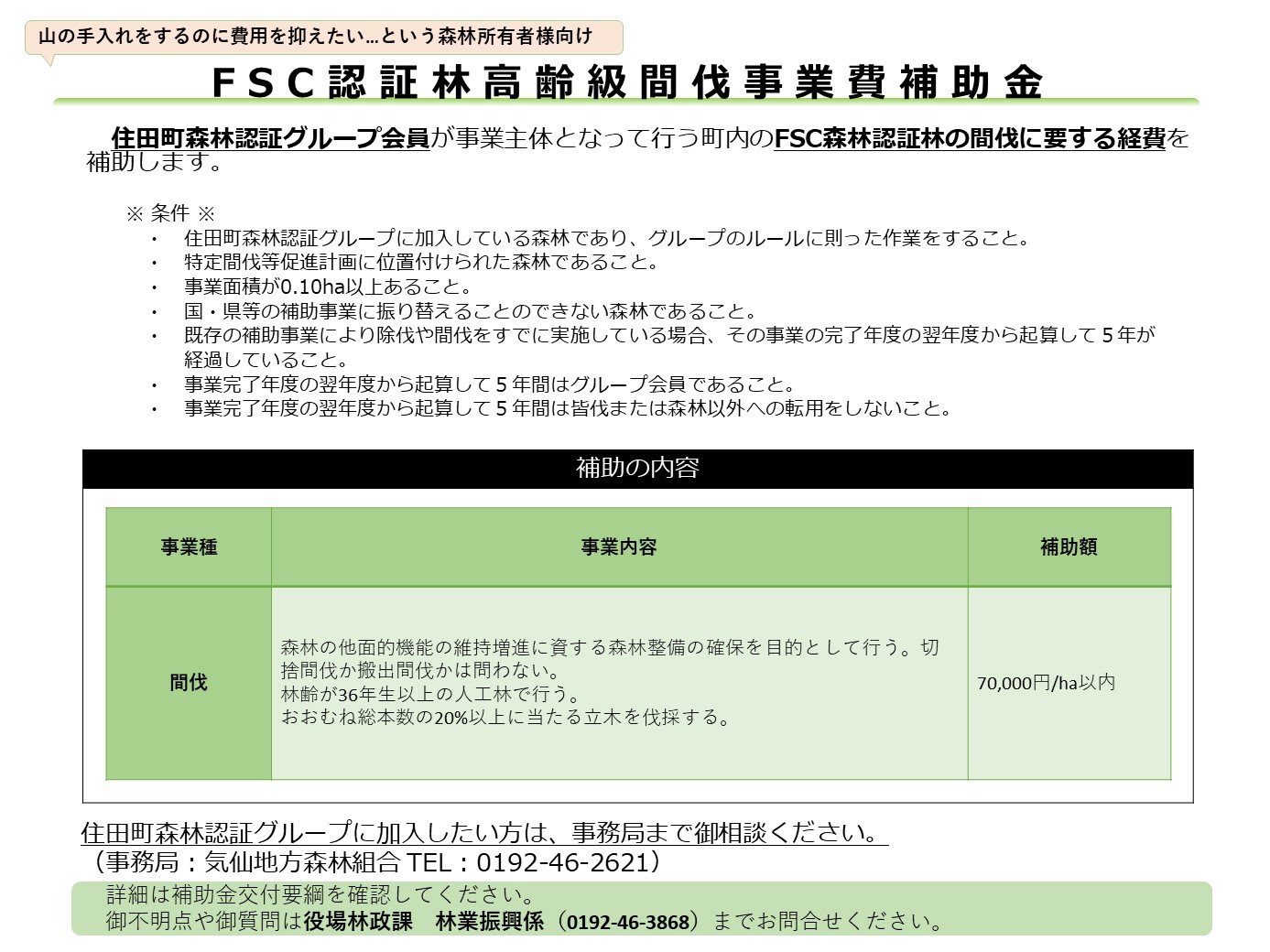 FSC認証林高齢級間伐事業費補助金概要.jpg